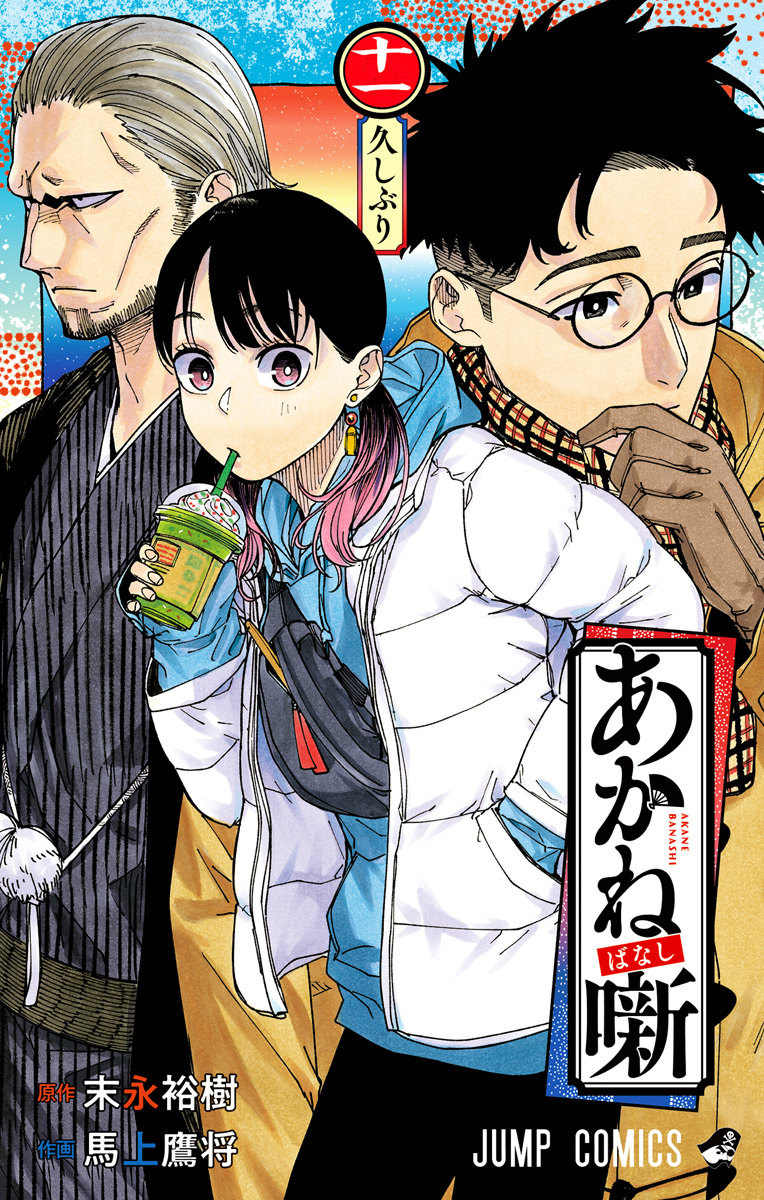 あかね噺 11 [Akane-banashi 11] (Paperback)