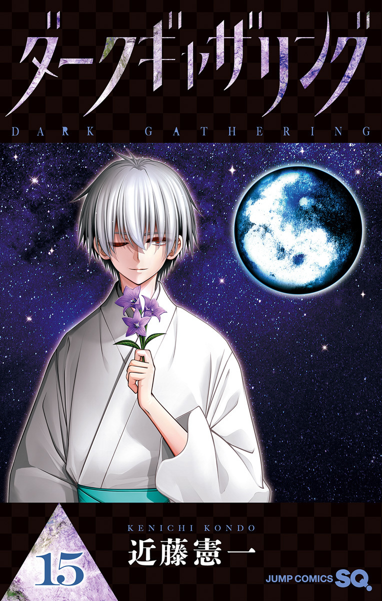 ダークギャザリング 15 [Dark Gathering 15] (Paperback)