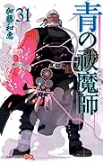 青の祓魔師 31 [Ao no Exorcist 31]