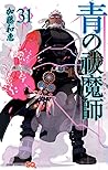 青の祓魔師 31 [Ao no Exorcist 31]