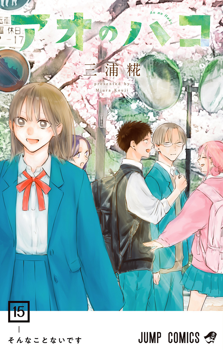 アオのハコ 15 [Ao no Hako 15] (Paperback)