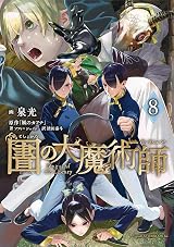 圕の大魔術師 8 [Toshokan no Daimajutsushi 8] by Mitsu Izumi