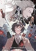 文豪ストレイドッグス 25 [Bungō Stray Dogs 25]