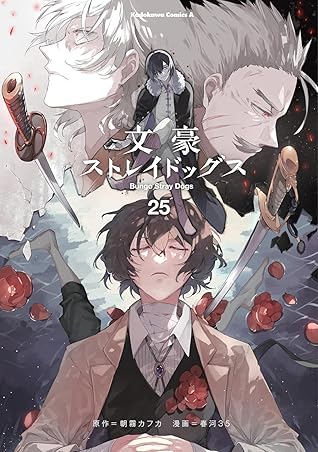 文豪ストレイドッグス 25 [Bungō Stray Dogs 25]