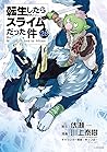 転生したらスライムだった件 26