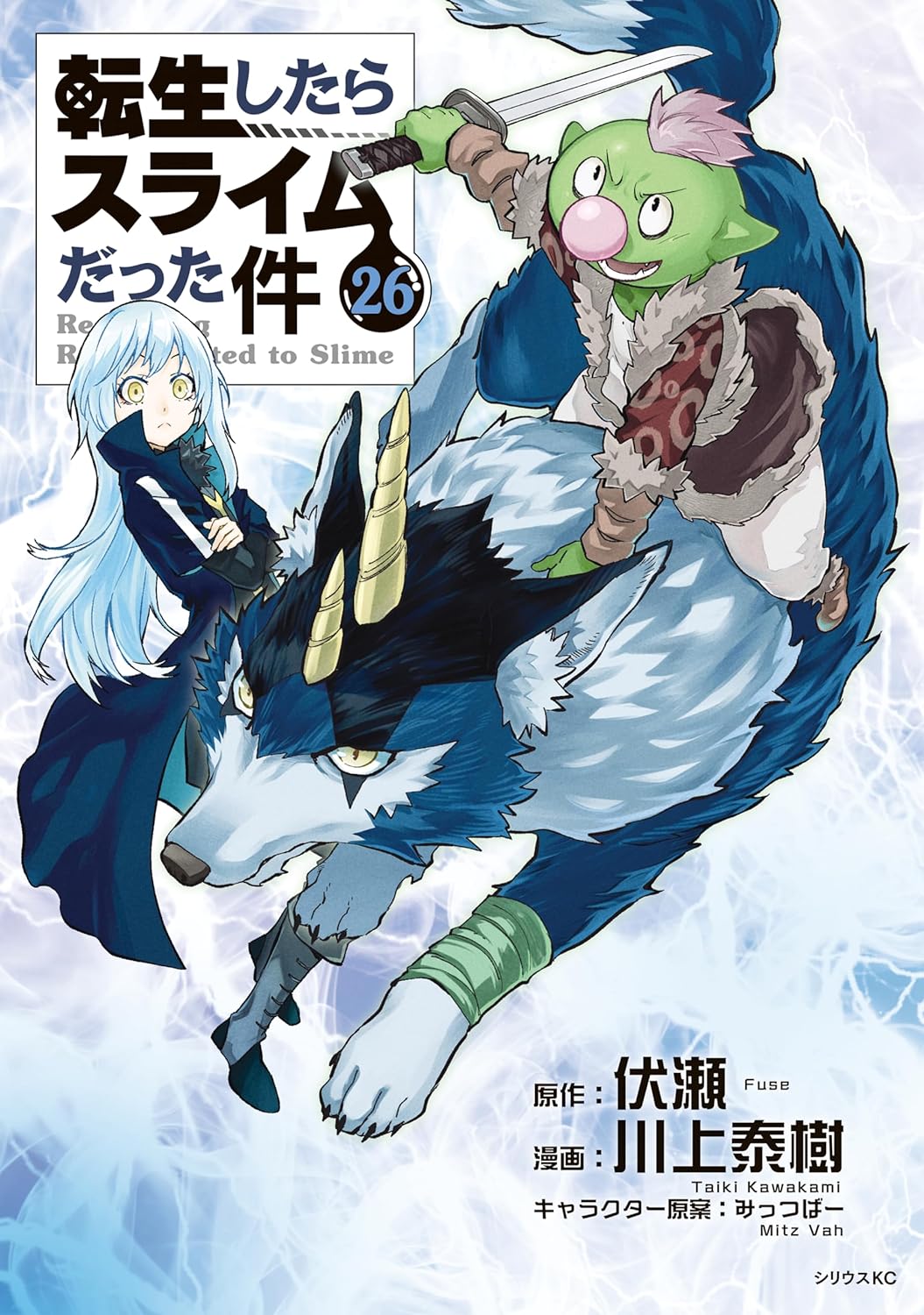 転生したらスライムだった件 26 (That Time I Got Reincarnated as a Slime Manga, #26)