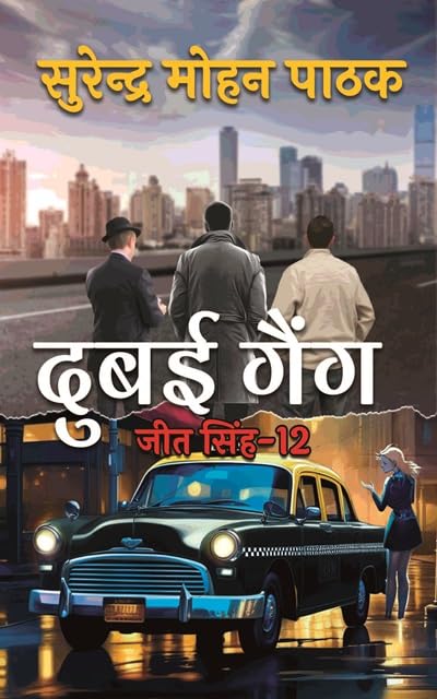 Dubai Gang (Jeet Singh Book 12) (Hindi Edition)