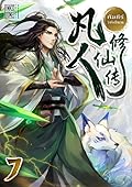คัมภีร์วิถีเซียน เล่ม 7