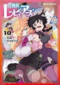 異種族レビュアーズ 10 [Ishuzoku Reviewers 10]