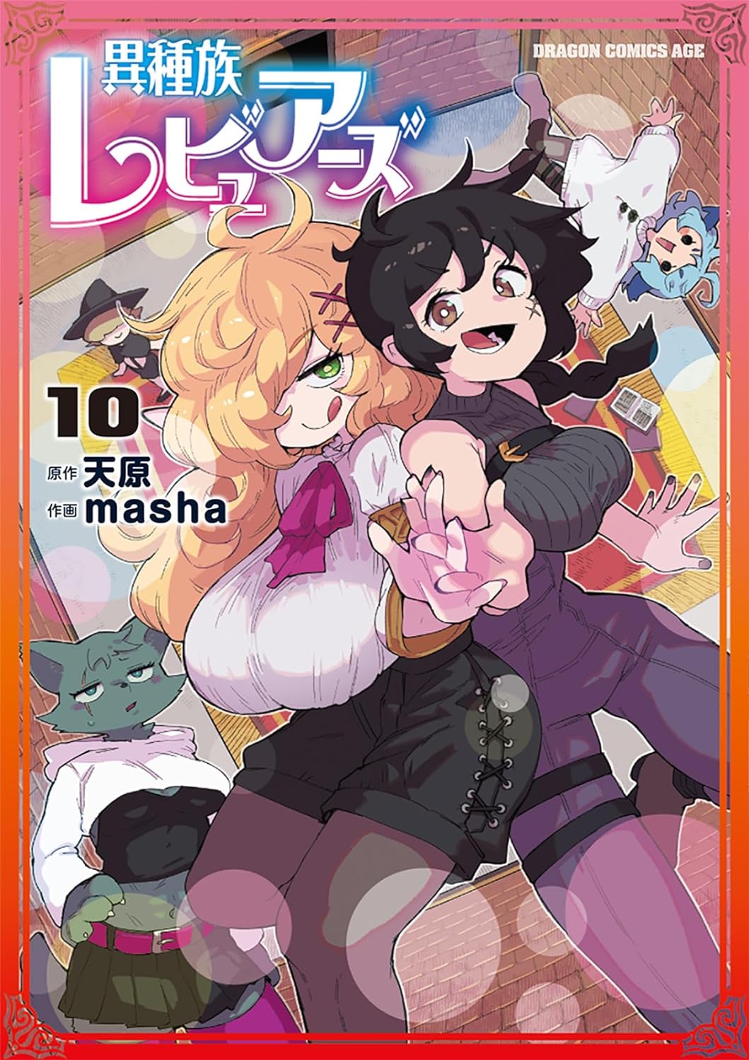 異種族レビュアーズ 10 [Ishuzoku Reviewers 10] (Interspecies Reviewers, #10)