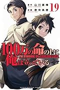 100万の命の上に俺は立っている 19 [100-man no Inochi no Ue ni Ore wa Tatteiru 19]