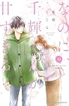 なのに、千輝くんが甘すぎる。 10...