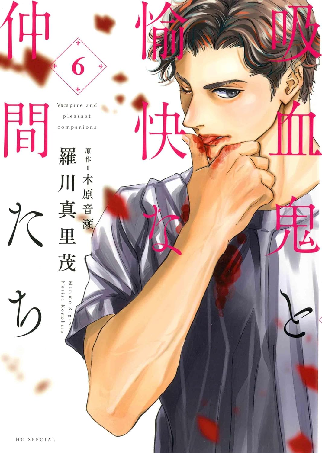 吸血鬼と愉快な仲間たち 6 [Kyuuketsuki to Yukai na Nakama-tachi 6] (The Vampire and His Pleasant Companions, #6)