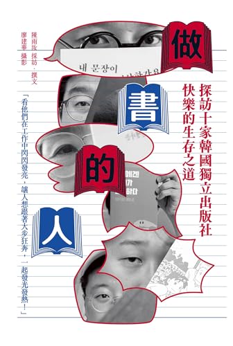 做書的人: 探訪十家韓國獨立出版社快樂的生存之道 (Kindle Edition)