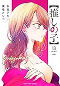 【推しの子】 13 [Oshi no Ko 13]