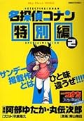 Detective Conan Special Edition 2