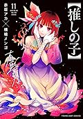 【推しの子】 11 [Oshi no Ko 11]