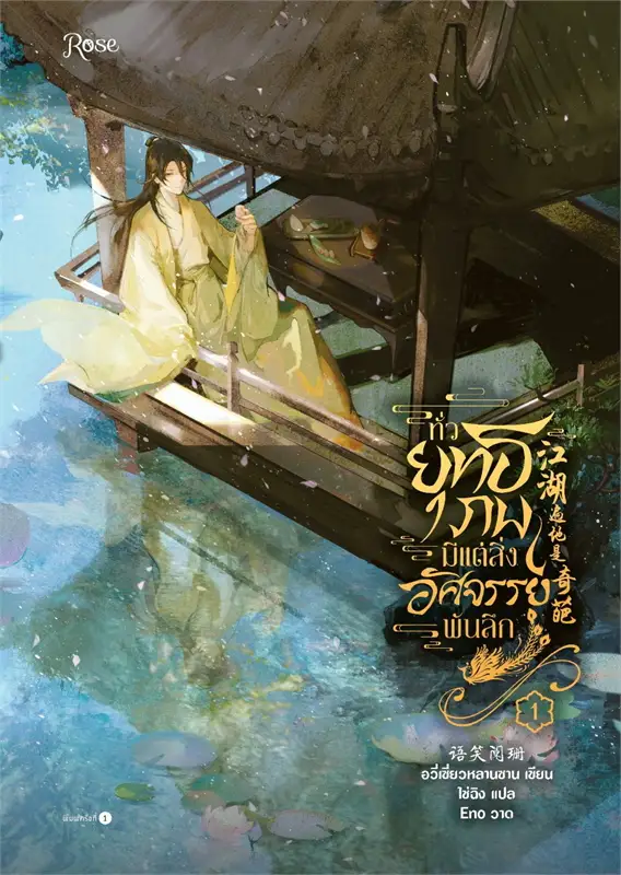 ทั่วยุทธภพมีแต่สิ่งอัศจรรย์พันลึก เล่ม 1 (Paperback)