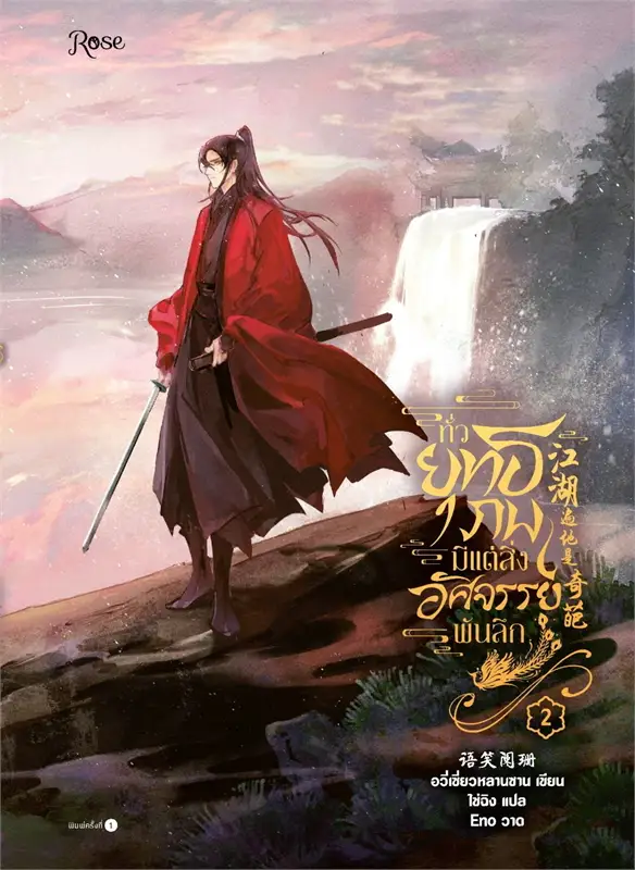 ทั่วยุทธภพมีแต่สิ่งอัศจรรย์พันลึก เล่ม 2 (Paperback)