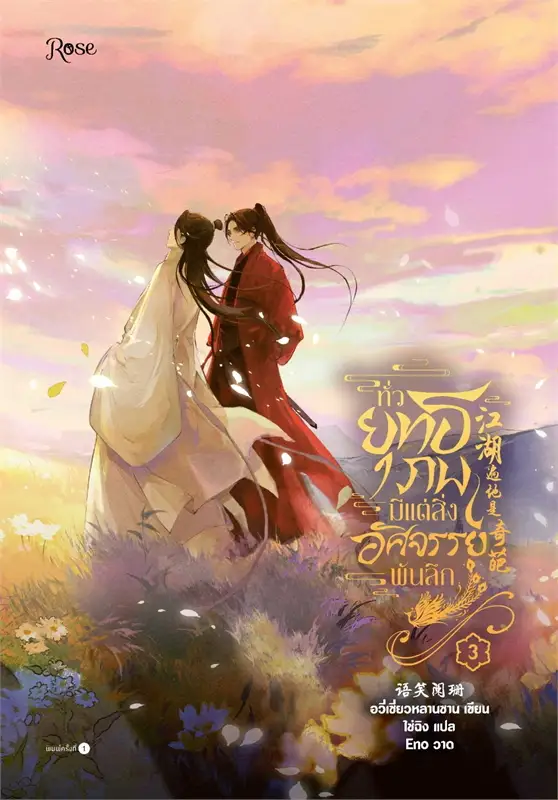 ทั่วยุทธภพมีแต่สิ่งอัศจรรย์พันลึก เล่ม 3 (Paperback)