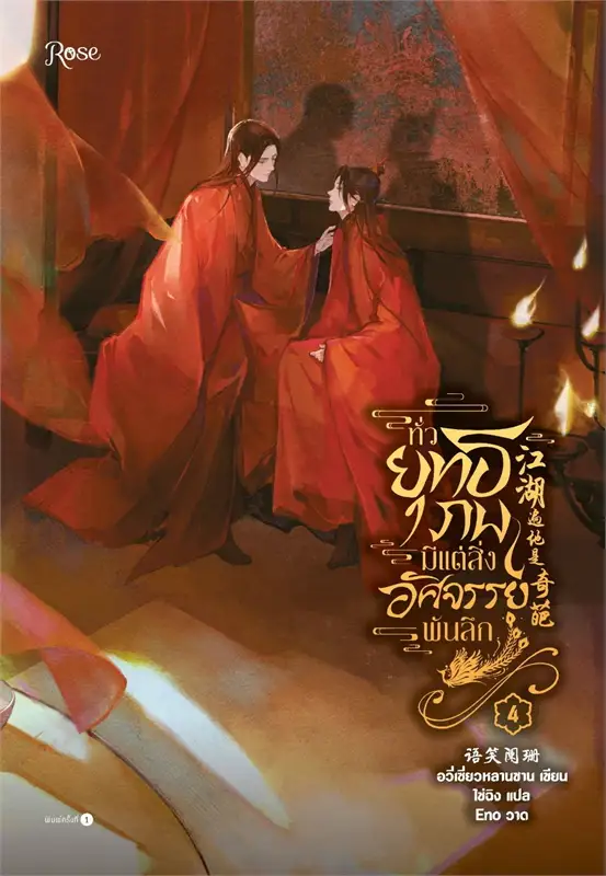 ทั่วยุทธภพมีแต่สิ่งอัศจรรย์พันลึก เล่ม 4 (Paperback)