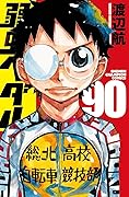 弱虫ペダル 90 [Yowamushi Pedal 90]