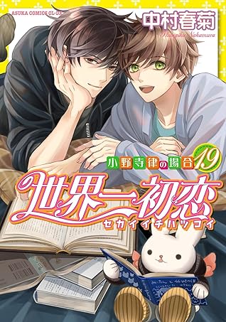 世界一初恋 ~小野寺律の場合19~ [Sekaiichi Hatsukoi: Onodera Ritsu no Baai 19] (The World's Greatest First Love, #19)