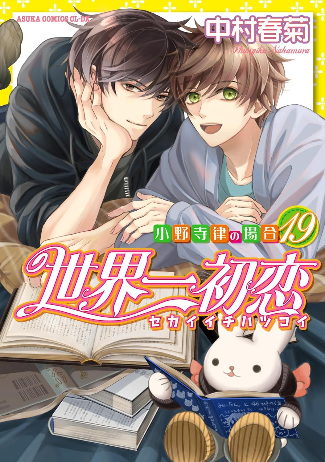 世界一初恋 ~小野寺律の場合19~ [Sekaiichi Hatsukoi: Onodera Ritsu no Baai 19] (The World's Greatest First Love, #19)