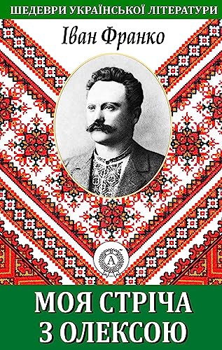 Моя стріча з Олексою. Шедеври української літератури (Ukrainian Edition)