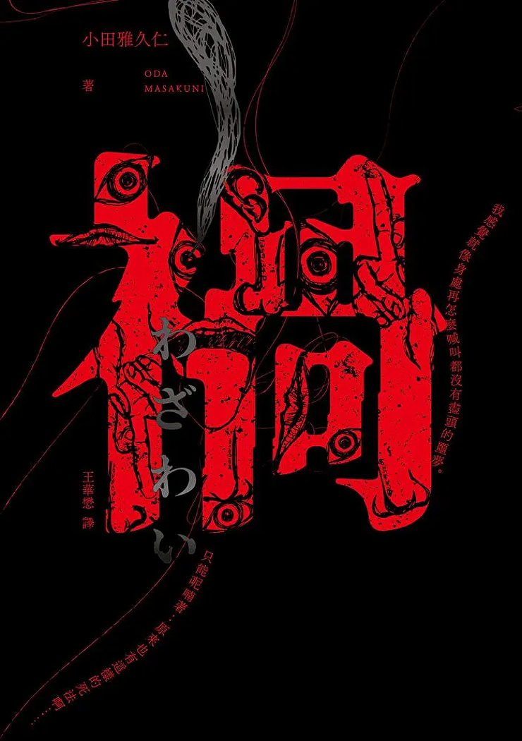 禍 (Paperback)