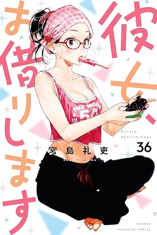 彼女、お借りします 36 [Kanojo, Okarishimasu 36]