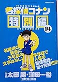 Detective Conan Special Edition 14