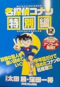 Detective Conan Special Edition 12