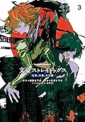文豪ストレイドッグス 太宰、中也、十五歳 3