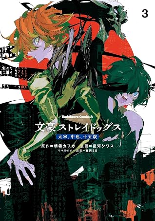 文豪ストレイドッグス 太宰、中也、十五歳 3 (Bungo Stray Dogs: Dazai, Chuuya, Age Fifteen Manga, #3)