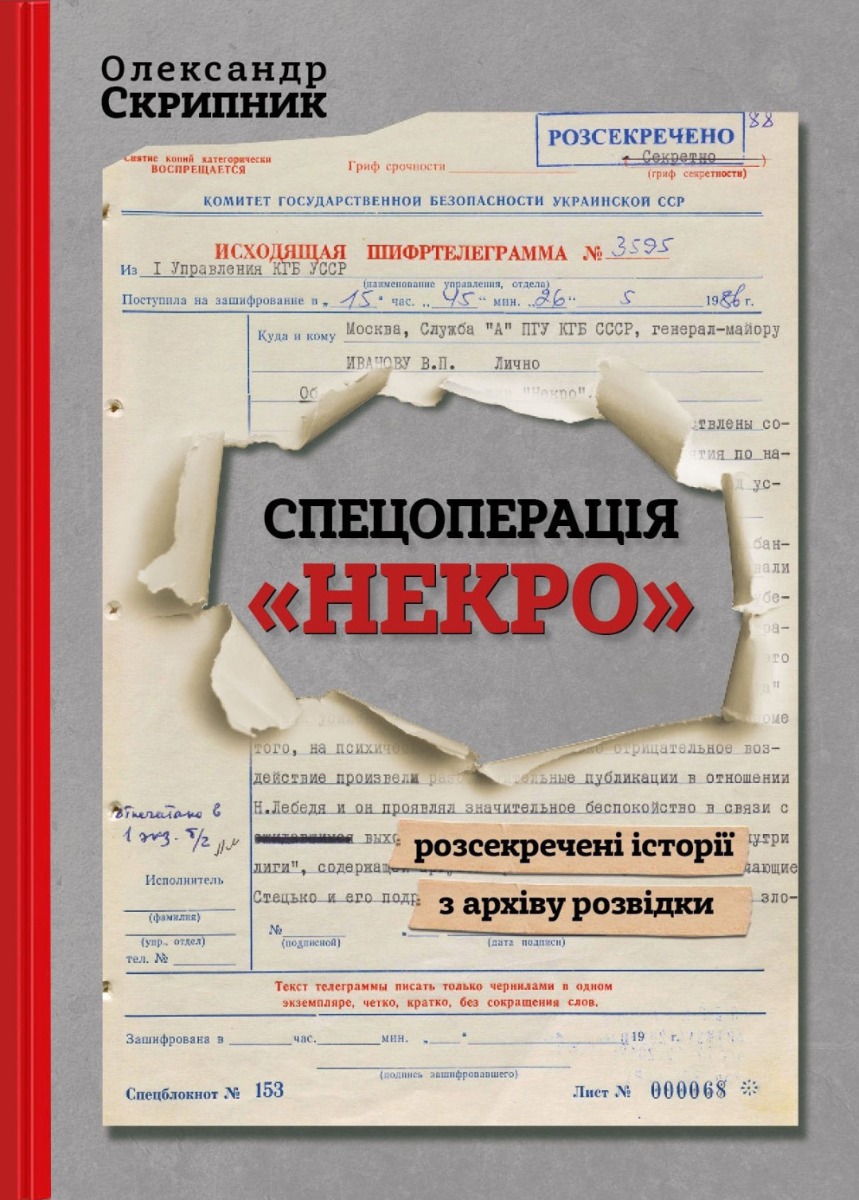 Спецоперація "Некро". Розсекречені історії з архіву розвідки (Hardcover)