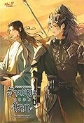 อัจฉริยะครองโลก เล่ม 3