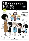 文豪ストレイドッグス　わん！10 [Bungo Stray Dogs: Wan! 10]
