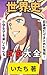 Koukou worldhistory Goro