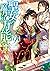聖女の魔力は万能です 9 [Seijo no Maryoku wa Bannou desu 9] (The Saint's Magic Power Is Omnipotent [Manga], #9)