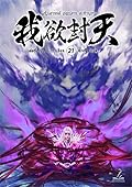 ผนึกสวรรค์ สยบมาร สะท้านเทพ เล่ม 21