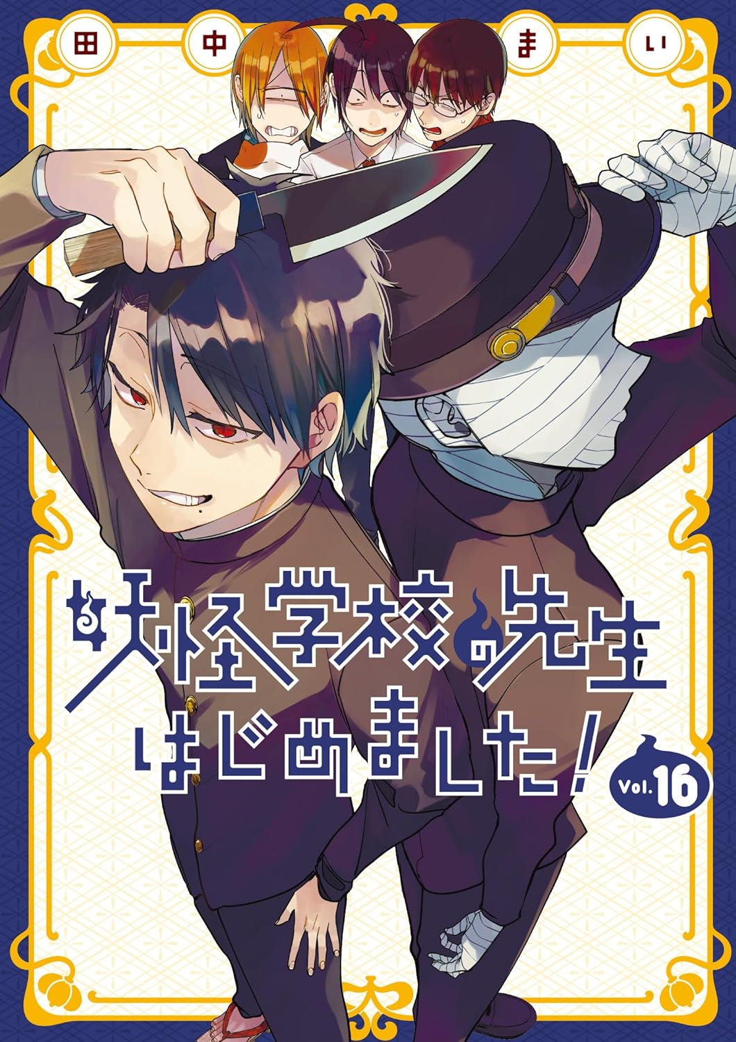 妖怪学校の先生はじめました! 16 [Youkai Gakkou no Sensei Hajimemashita! 16] (Paperback)