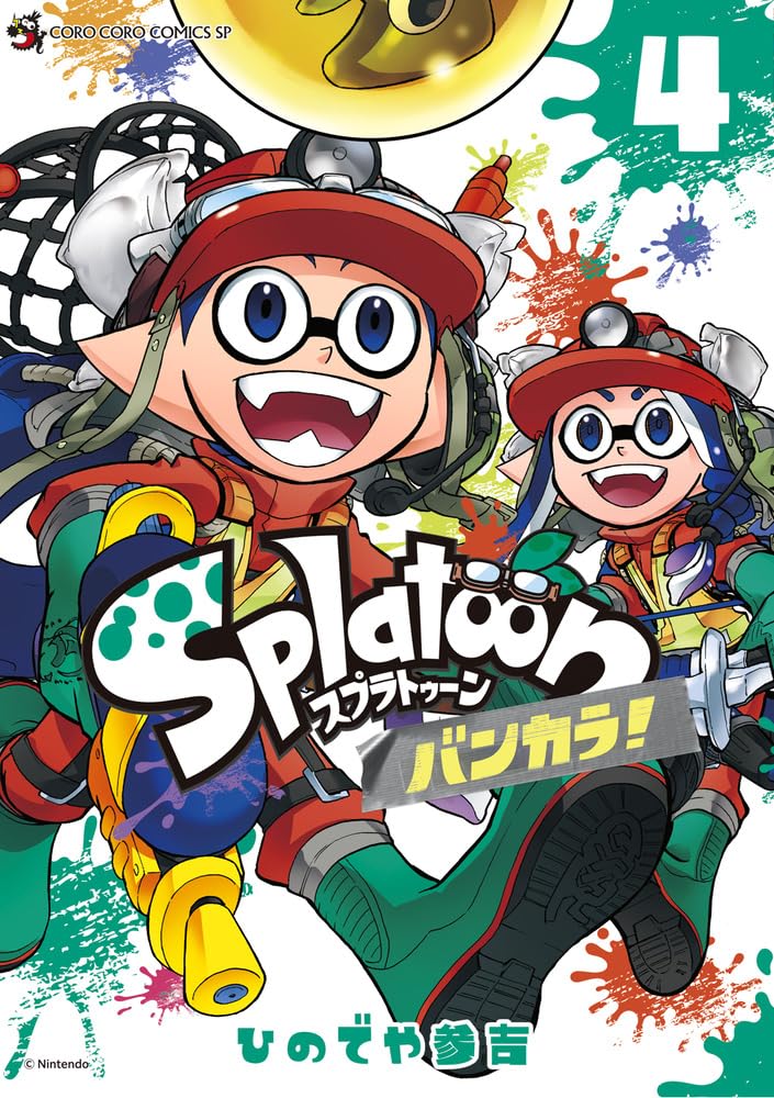 Splatoon バンカラ! 4 [Splatoon: Bankara!, #4] (Splatoon 3: Splatlands, #4)
