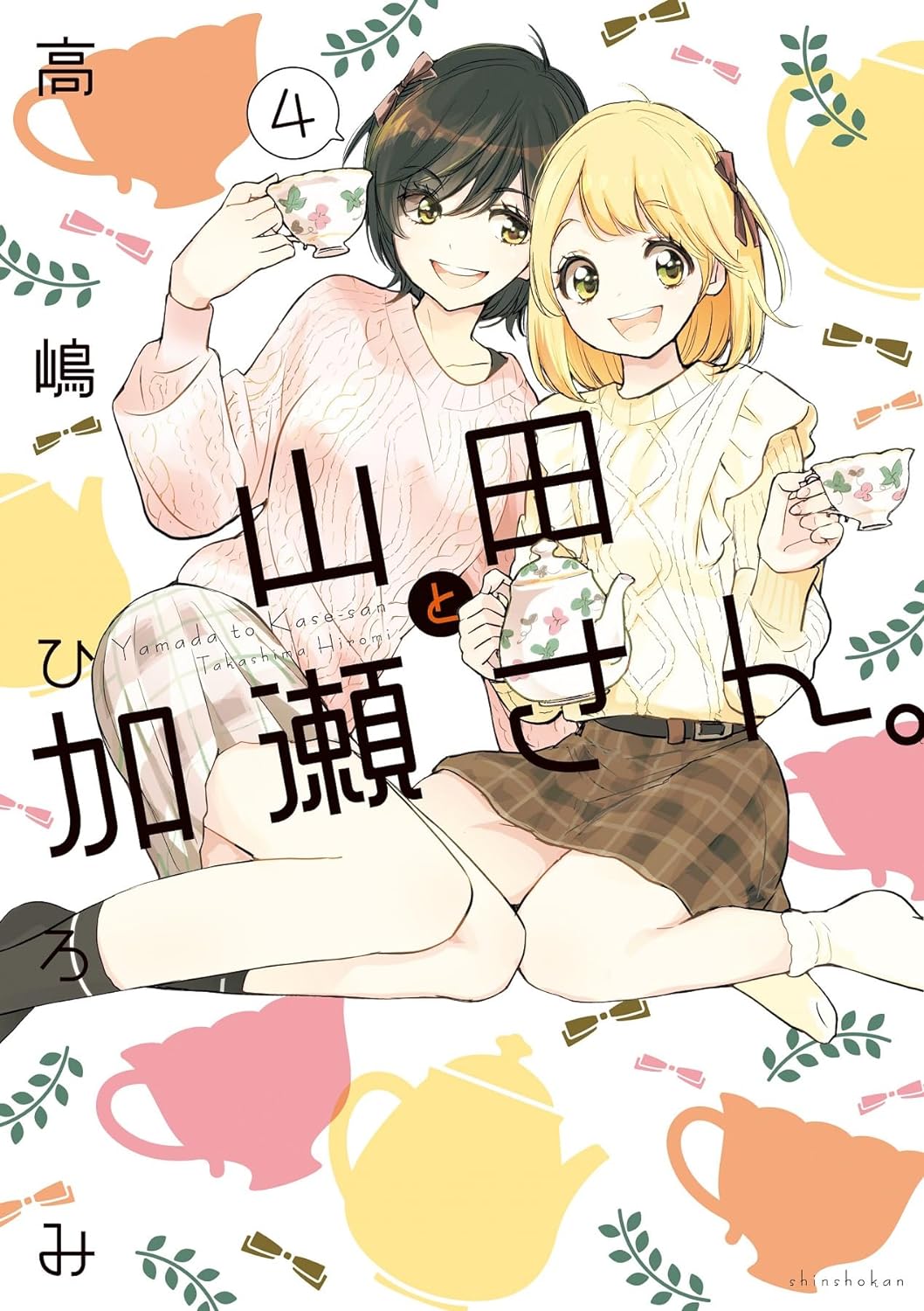 山田と加瀬さん。4 [Yamada to Kase-san 4] (Kase-san and Yamada, #4)
