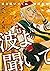 波よ聞いてくれ 11 [Nami yo Kiitekure 11] by Hiroaki Samura