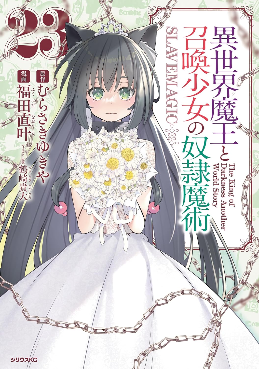 異世界魔王と召喚少女の奴隷魔術 23 [Isekai Maou to Shoukan Shoujo no Dorei Majutsu 23] (Paperback)