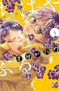 ちはやふる plus きみがため 1 [Chihayafuru Plus: Kimi ga Tame 1]