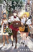 古見さんは、コミュ症です。 33 [Komi-san wa, Komyushō Desu. 33]
