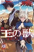 王の獣 15 [Ou no Kemono 15]