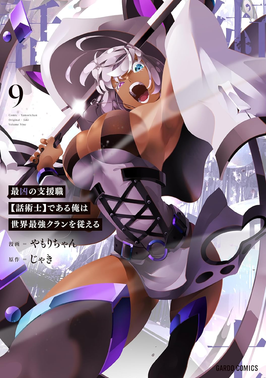 最凶の支援職【話術士】である俺は世界最強クランを従える 9 (The Most Notorious 